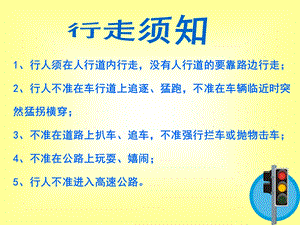 交通安全常识图片.ppt