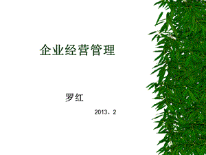 企业经营管理2013伖新1伖.ppt