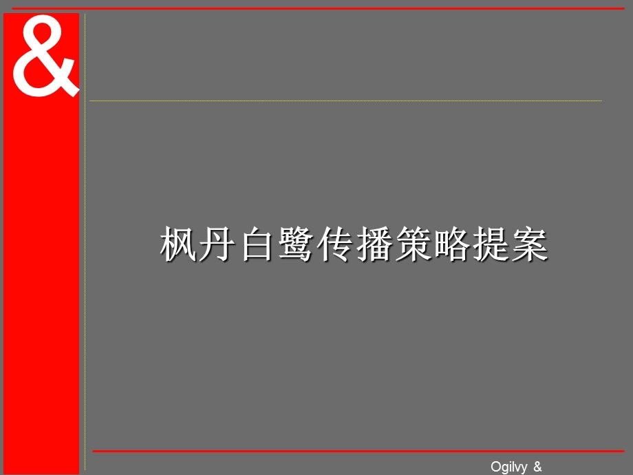 企业文化枫丹白露策略.ppt_第1页