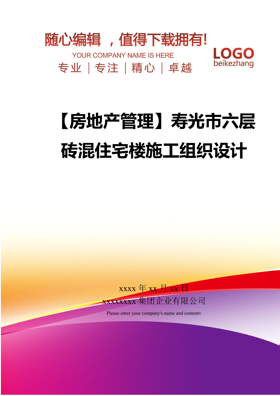 【房地产管理】寿光市六层砖混住宅楼施工组织设计.doc_第1页