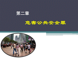 以危险方法危害公共安全课件.ppt