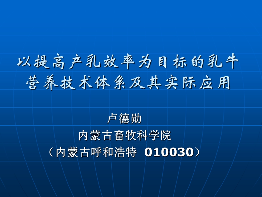 以提高产乳效率为目标乳牛营养技术体系及其实际应.ppt_第1页