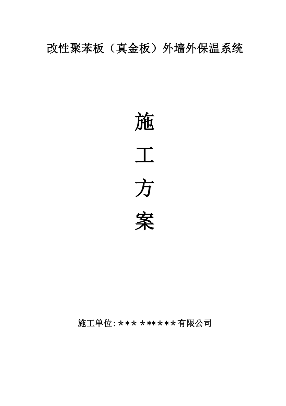 【施工管理】改性聚苯板(真金板)外墙保温施工方案.doc_第1页