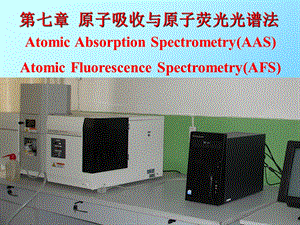 仪器分析第07章原子吸收光谱.ppt