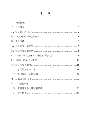 【建筑施工方案】高层泵送混凝土施工方案.doc