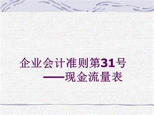 中级财会学现金流量表.ppt