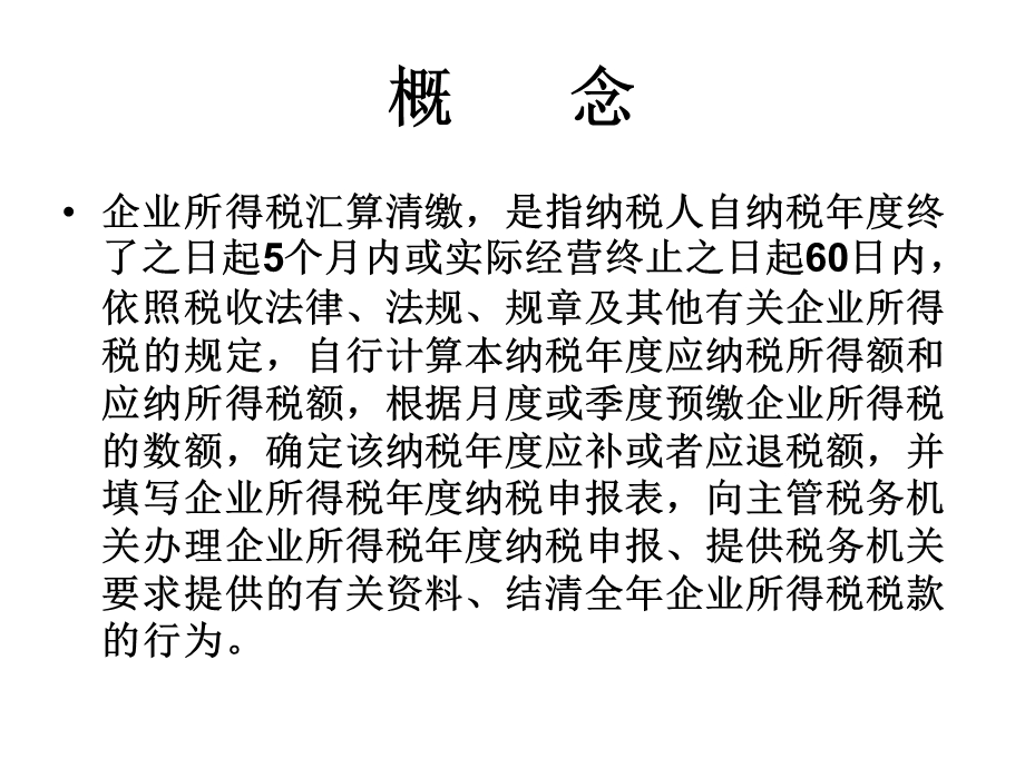 企业所得税年度申报表解析.ppt_第2页