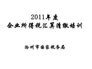 企业所得税年度申报表解析.ppt