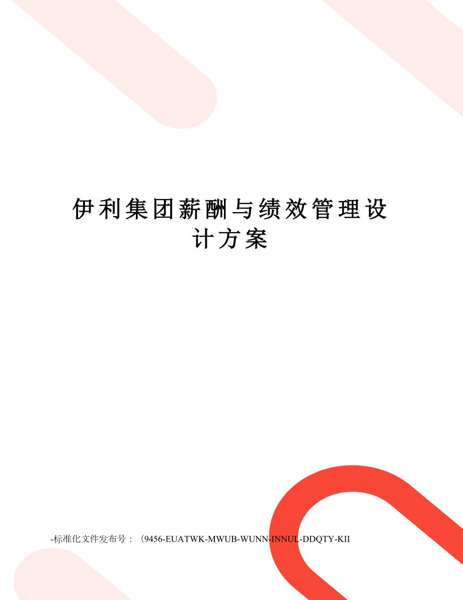 XX集团薪酬与绩效管理设计方案.doc_第1页