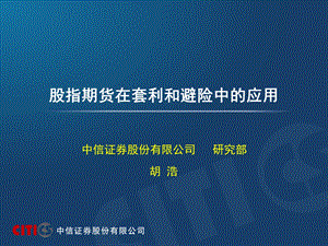 中信证券-股指期货在套利和避险中的应用.ppt