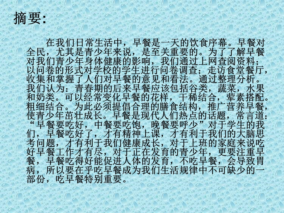 中学生早餐情况调查报告.ppt_第3页