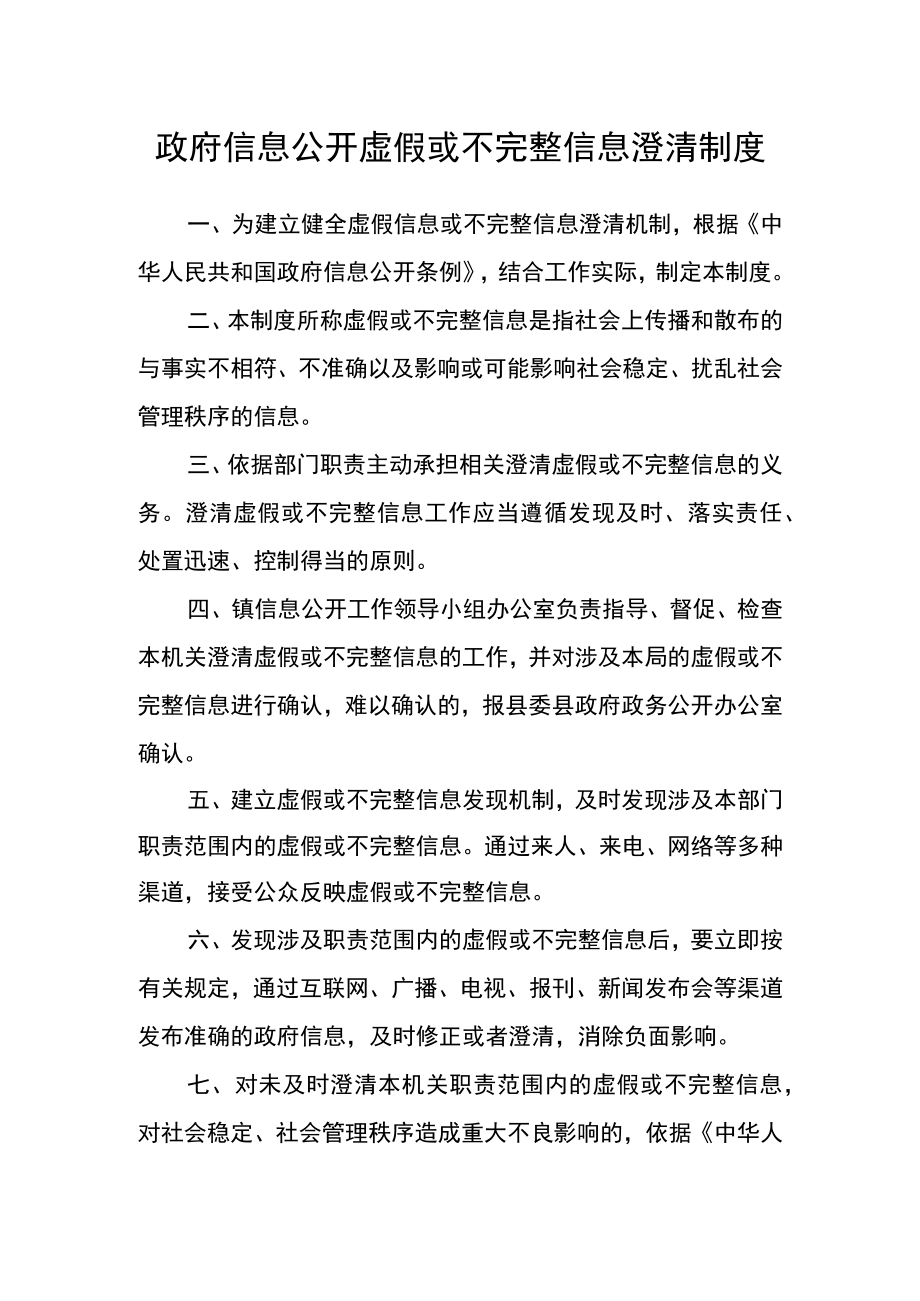 政府信息公开虚假或不完整信息澄清制度.docx_第1页