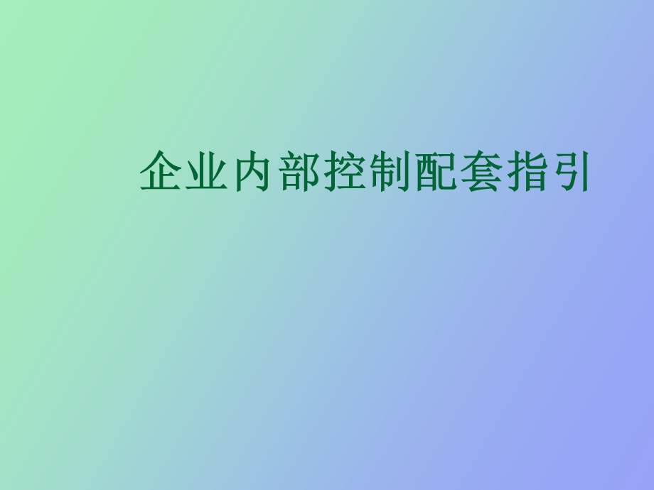 企业内部控制配套指引.ppt_第1页