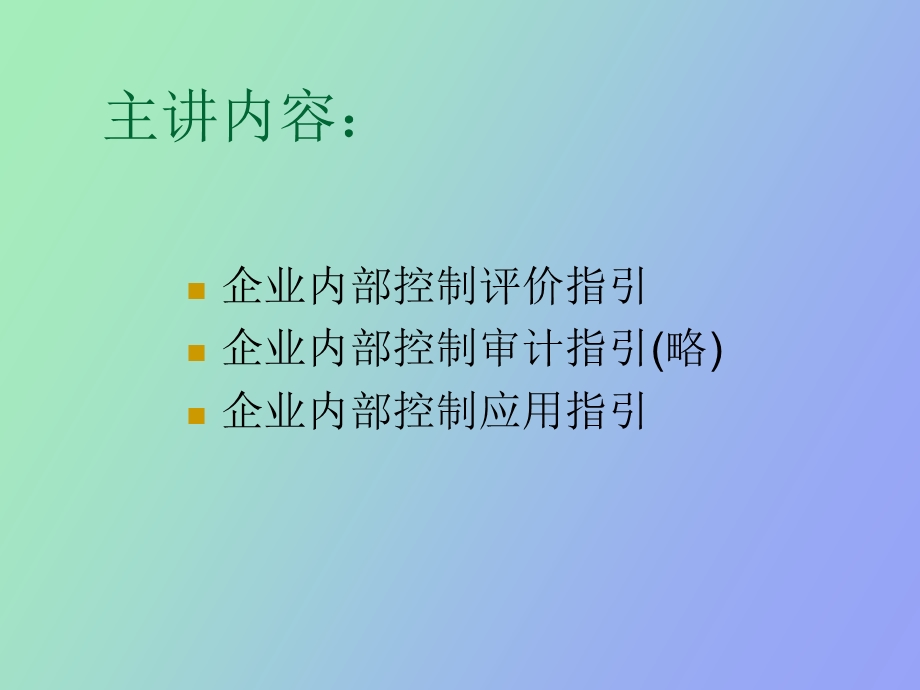 企业内部控制配套指引.ppt_第2页