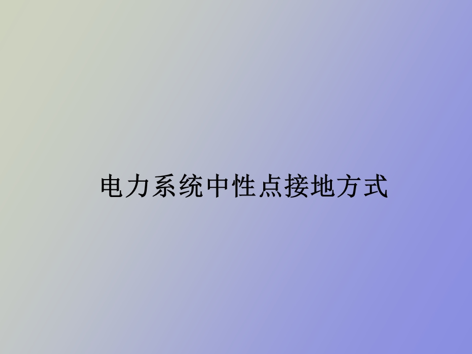 中性点接地方式.ppt_第3页