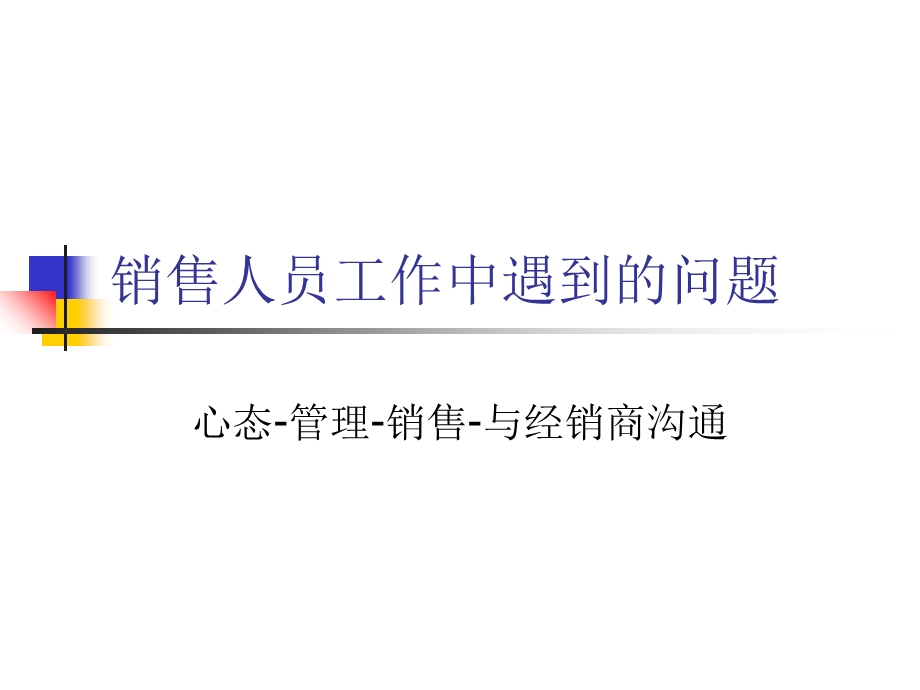 业务代表的工作职责销售工作中遇到的问题.ppt_第1页