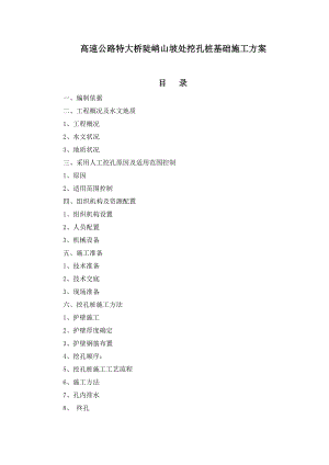 【建筑施工方案】高速公路特大桥陡峭山坡处挖孔桩基础施工方案.doc