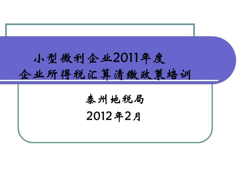 企业所得税汇算清缴之二小型微利企业.ppt_第1页