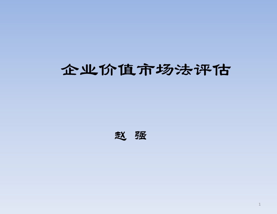 企业价值市场法评估.ppt_第1页