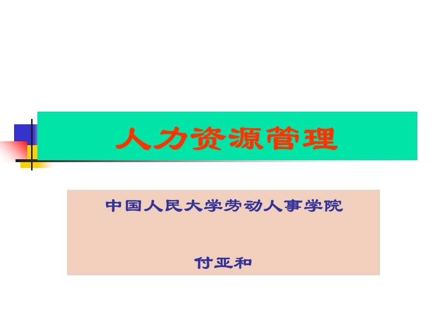 人力资源管理研究.ppt_第1页