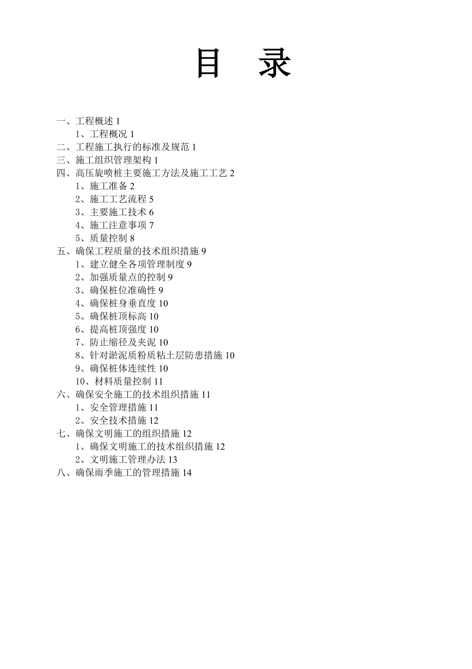 【整理版施工方案】高压旋喷桩施工方案67804.doc_第1页