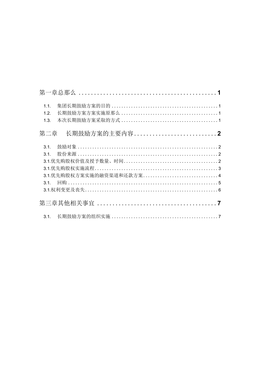 集团长期激励方案 .docx_第2页