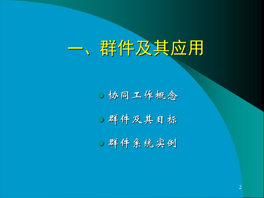 主要内容群件及其应用智能化大厦与结构化布线.ppt_第2页