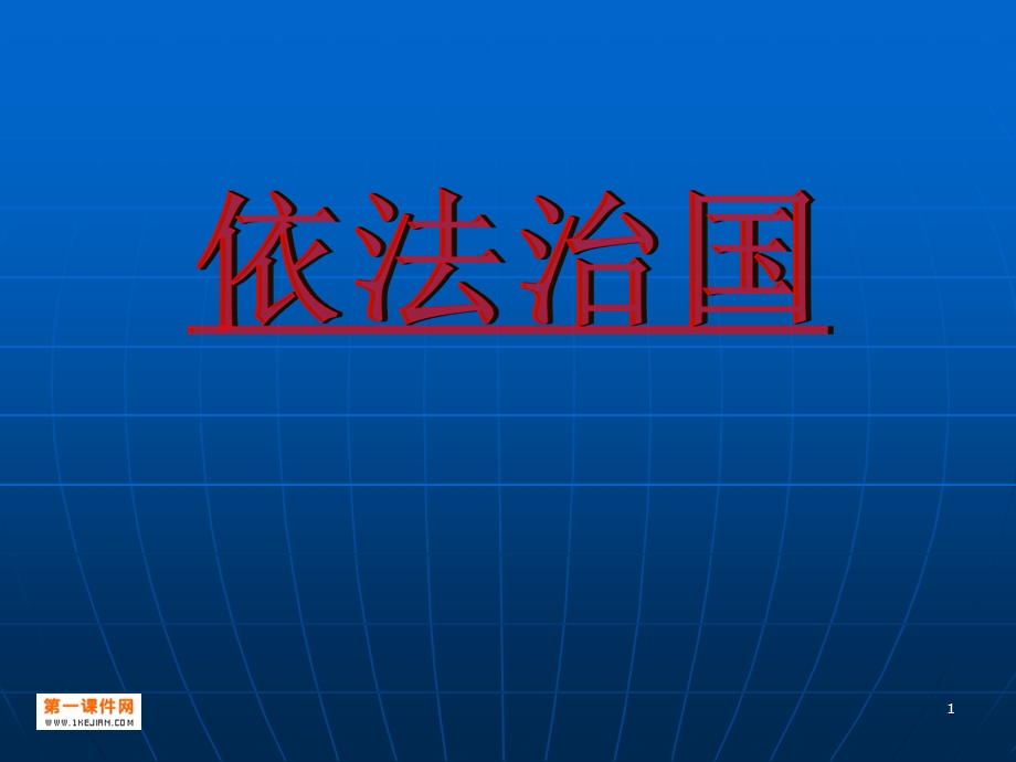 九年级思品依法治国ppt.ppt_第1页