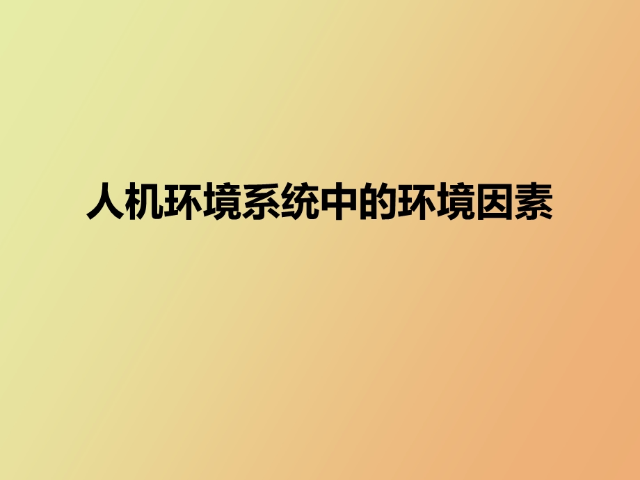 人机环境系统中的环境因素.ppt_第1页