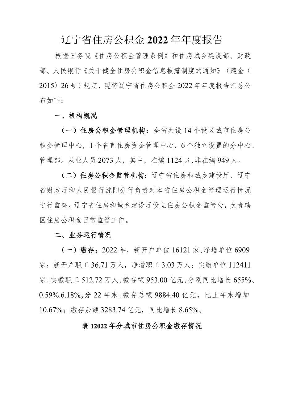 辽宁省住房公积金2022年年度报告.docx_第1页