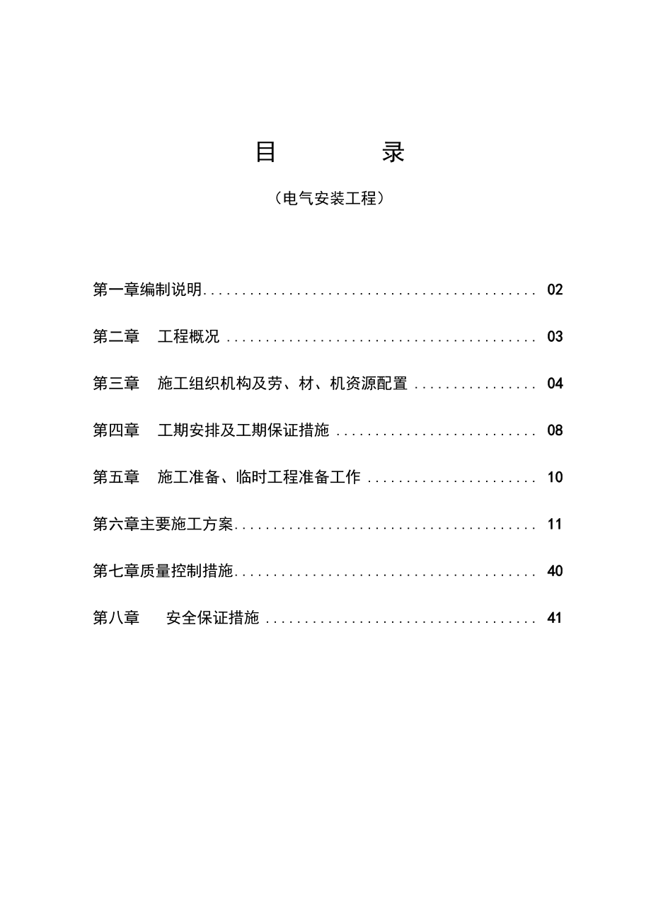 XX大学学生公寓电气安装工程施工方案.docx_第2页