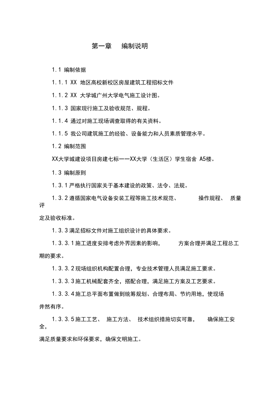 XX大学学生公寓电气安装工程施工方案.docx_第3页