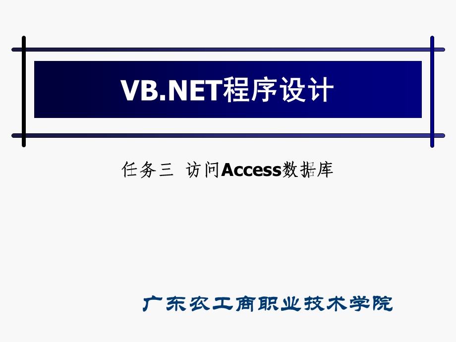 任务三访问Access数据库.ppt_第1页