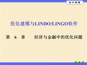 优化建模与LINGO第06章.ppt