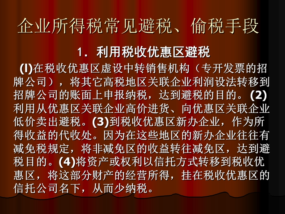 企业所得税常见避税、偷税手段.ppt_第1页