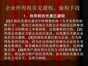 企业所得税常见避税、偷税手段.ppt