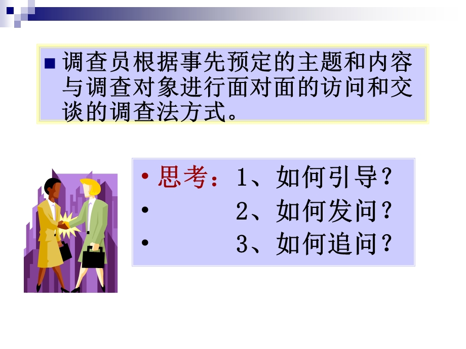 人力资源管理师培训-访谈法.ppt_第3页