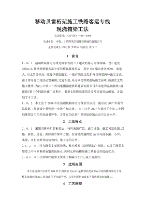 【施工方案】温福铁路客运专线移动贝雷桁架施工铁路客运专线现浇箱梁施工方案.doc