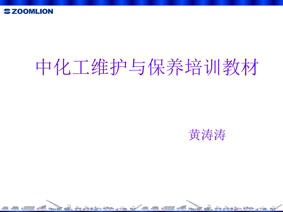 中化工培训教材黄滔滔.ppt_第1页