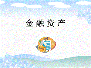 中级财务会计-金融资产.ppt