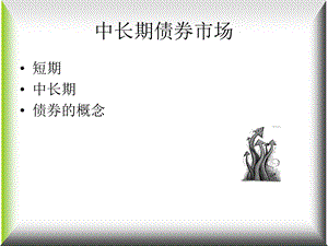 中长期债券市场.ppt