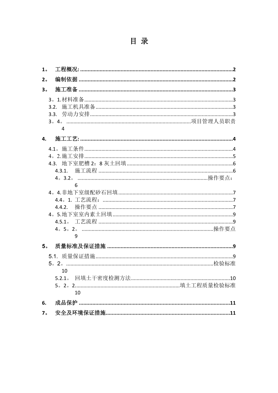 【建筑施工方案】2019年最新基础土方回填施工方案.doc_第1页