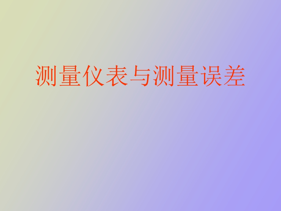 仪表与测量误差.ppt_第1页