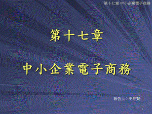 中小企业电子商务.ppt