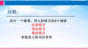 人际吸引规律(仪表吸引-邻近吸引-相似吸引).ppt