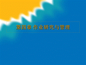 作业研究与管理.ppt