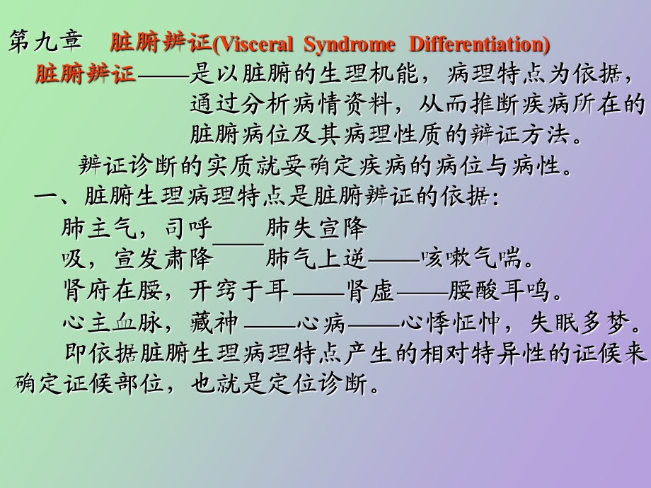 中医脏腑辩证总论.ppt_第1页