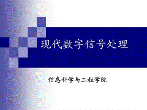 中科院现代数字信号处理课件-完全版.ppt