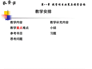 人大投资学(MBA)课件第八章投资项目决策与投资咨询.ppt