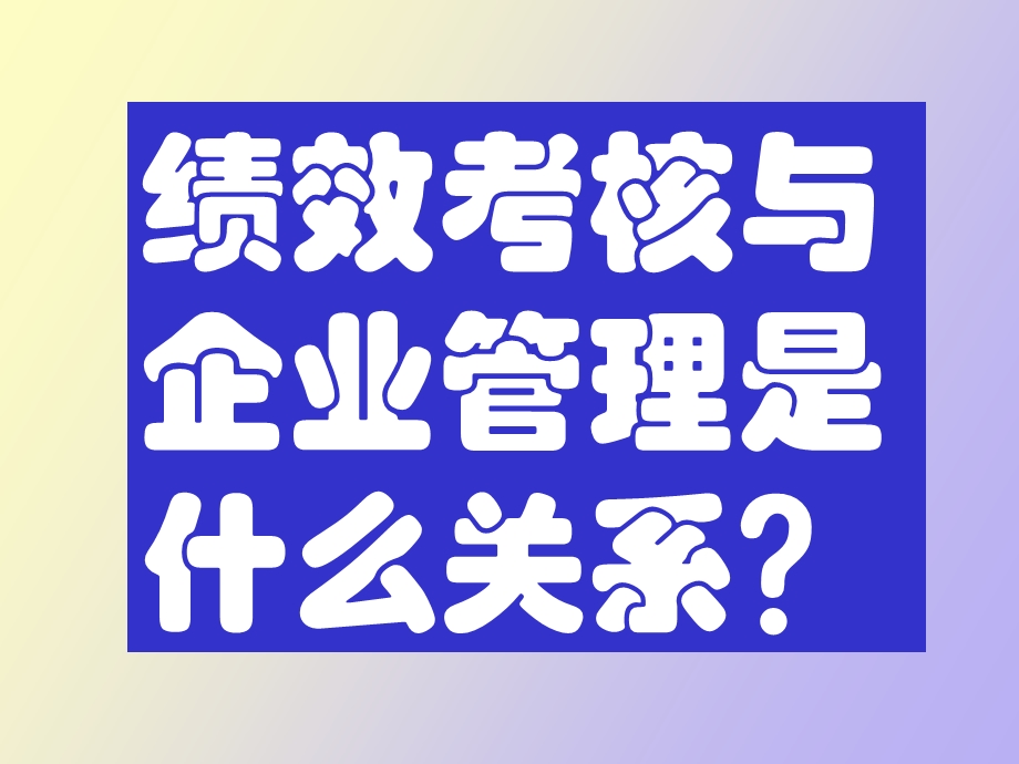 企业员工绩效量化考核的技术和方法.ppt_第2页